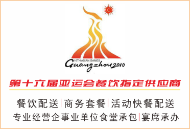 第十六届亚运会指定餐饮供应商